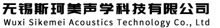 無(wú)錫斯珂美聲學(xué)科技有限公司